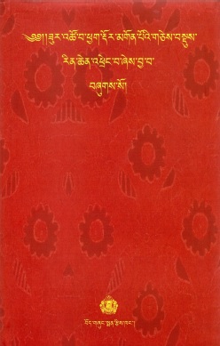 ༄༅།།ཟུར་འཚོ་བ་ཕྱག་རྡོར་མགོན་པོའི་གཅེས་བསྡུས་ རིན་ཆེན་འཕྲེང་བ་ཞེས་བྱ་བ་ བཞུགས་སོ། | Chakdor Gonpo